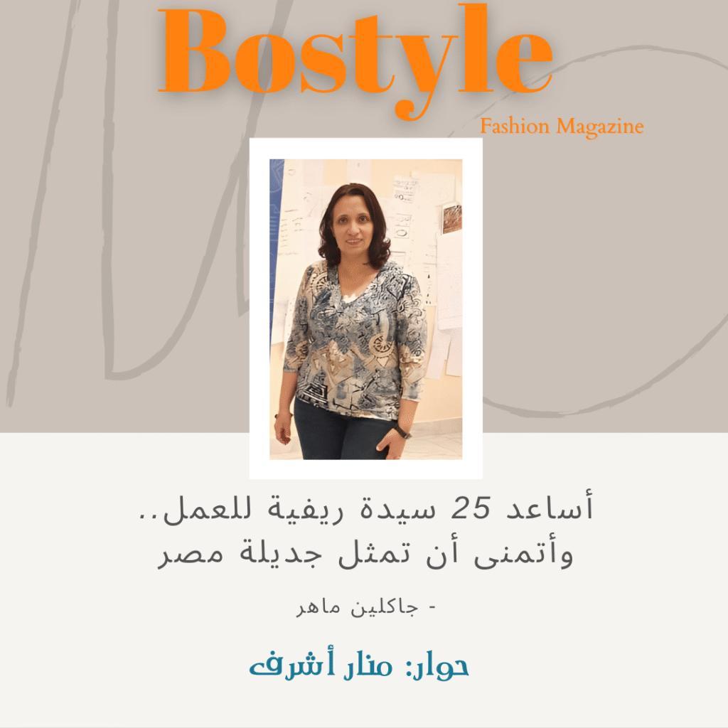 حوار مجلة بوستايل مع صاحبة براند جديلة لإنتاج الحقائب المعاد تدويرها من النباتات