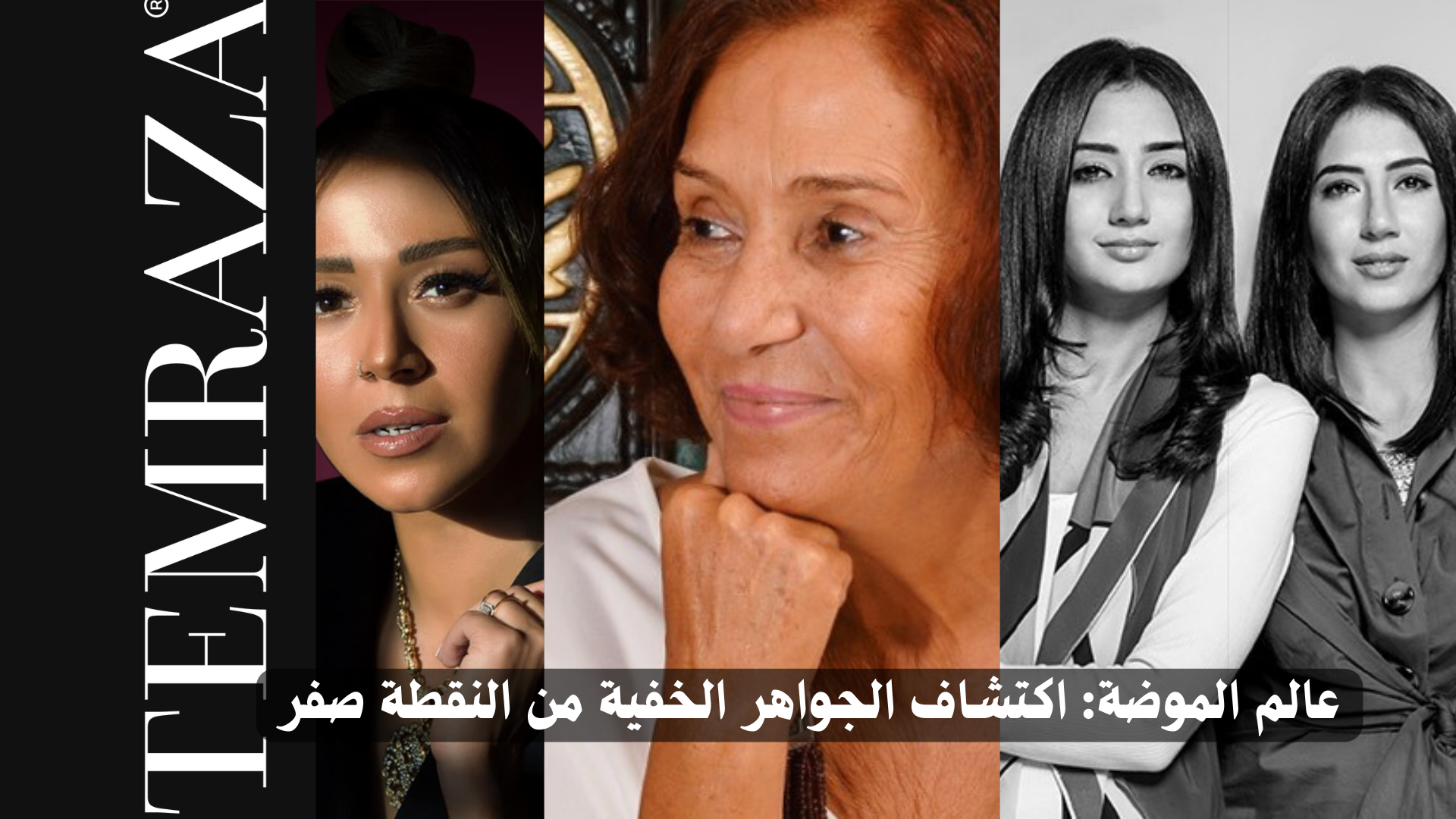عالم الموضة: اكتشاف الجواهر الخفية من النقطة صفر