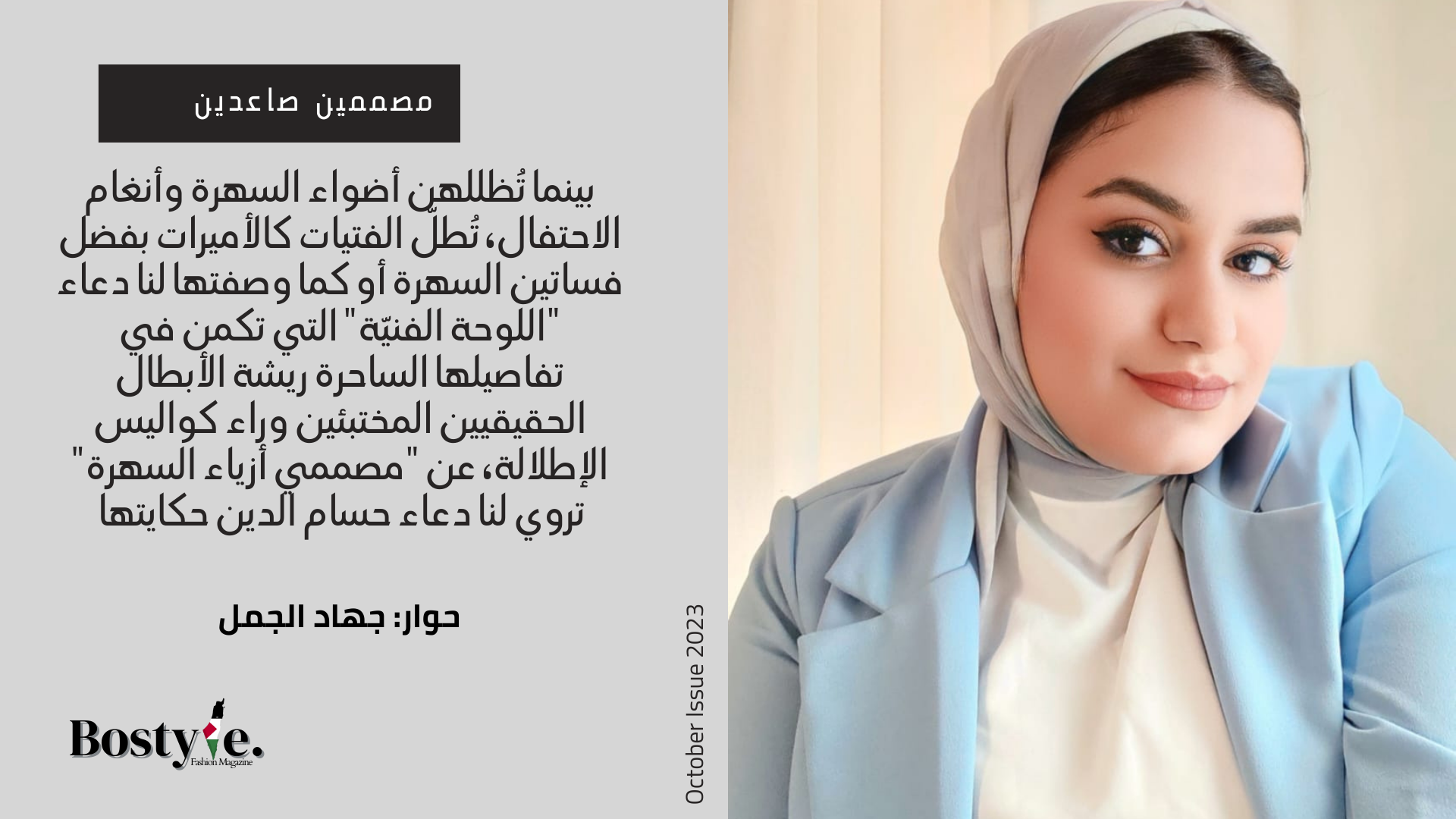 دعاء حسام وكواليس إنتاج فساتين السهرة الساحرة