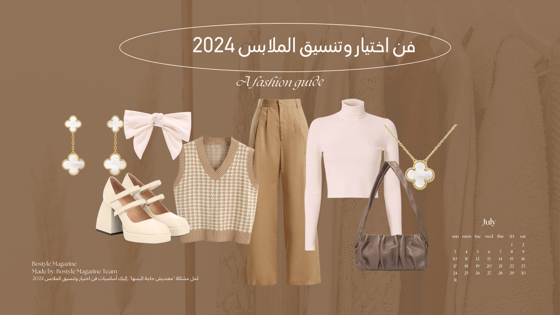 لحل مشكلة “معنديش حاجة البسها”..إليك أساسيات فن اختيار وتنسيق الملابس 2024