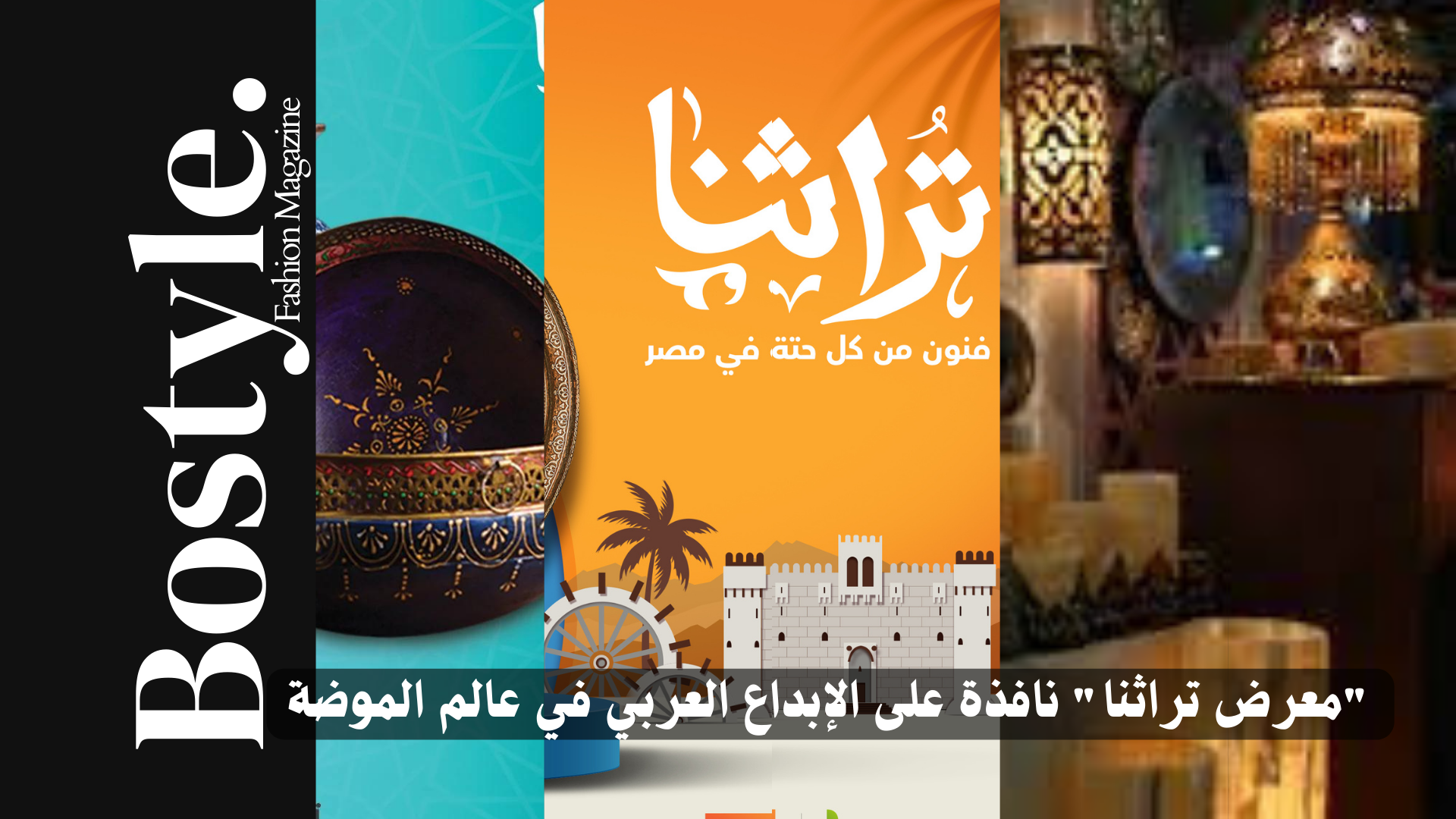 “معرض تراثنا”  نافذة على الإبداع العربي في عالم الموضة
