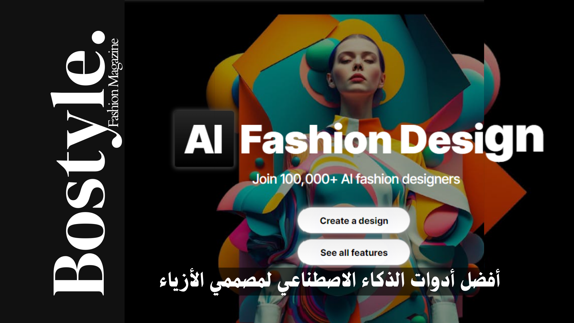 أفضل أدوات الذكاء الاصطناعي لمصممي الأزياء