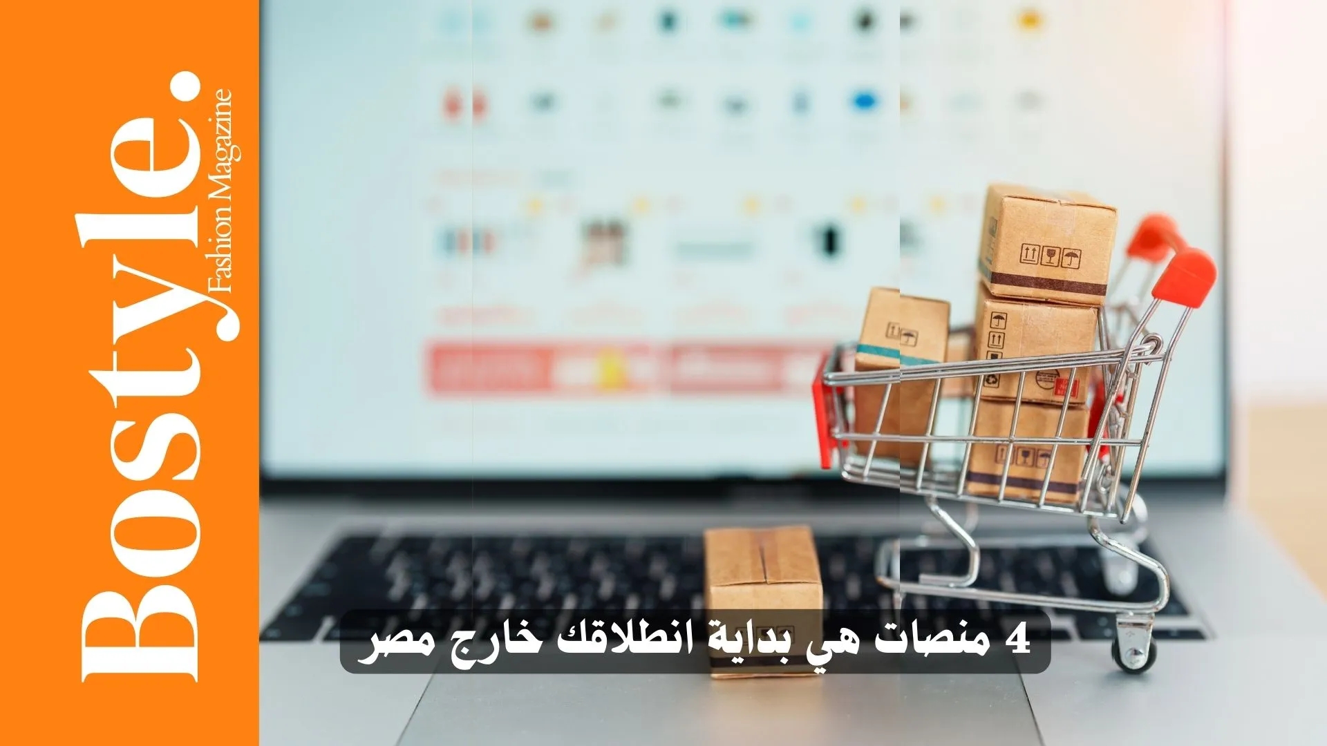 4 منصات للتجارة الإلكترونية هي بداية انطلاقك خارج مصر
